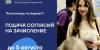 5 августа в 12:00 (МСК) завершается прием согласий на зачисление от поступающих на бюджетные места по общему конкурсу - СВГУ