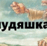 Тест: угадай значение старинных ругательств - Asn24.Ru