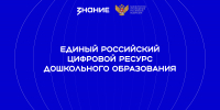 Единый российский цифровой ресурс дошкольного образования - Городская Централизованная Библиотека