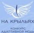 Кубанских дизайнеров и производителей адаптивной одежды приглашают к участию в конкурсе «На крыльях» - Krasnodarik.Ru