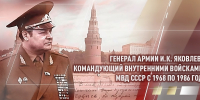 108 лет со дня рождения легендарного военачальника генерала армии Ивана Кирилловича Яковлева - Росгвардия