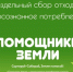 Онлайн‐проект «Помощники Земли» - Историко-краеведческий музей