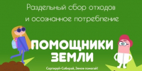 Онлайн‐проект «Помощники Земли» - Историко-краеведческий музей
