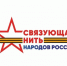 Всероссийский конкурс «Связующая нить народов России» стартует в Год единства - Историко-краеведческий музей