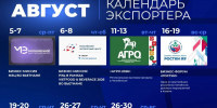 Календарь экспортера на август для сельхозтоваропроизводителей Чувашии - Минсельхоз Чувашии