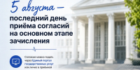 5 августа — последний день приёма согласий на основном этапе зачисления - Амурская ГМА