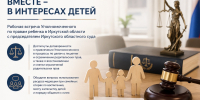 Уполномоченный по правам ребенка провел рабочую встречу с председателем Иркутского областного суда - Уполномоченный по правам ребенка