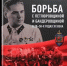 1. Борьба с петлюровщиной и бандеровщиной. - Научная библиотека им. А.С. Пушкина