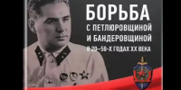 1. Борьба с петлюровщиной и бандеровщиной. - Научная библиотека им. А.С. Пушкина