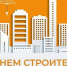ТРУД СТРОИТЕЛЕЙ — ОСНОВА РАЗВИТИЯ РЕГИОНА: ПОЗДРАВЛЕНИЕ С ДНЁМ СТРОИТЕЛЯ - Федерация профсоюзов Амурской области