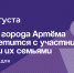 Глава города Артема встретится с участниками СВО и их семьями. - Администрация Артёмовского городского округа