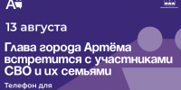 Глава города Артема встретится с участниками СВО и их семьями. - Администрация Артёмовского городского округа