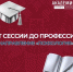 От сессии до профессии: направление «Психология» - Алтайский филиал РАНХиГС