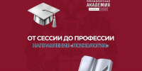 От сессии до профессии: направление «Психология» - Алтайский филиал РАНХиГС