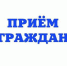 Прием граждан. - Шушенский район
