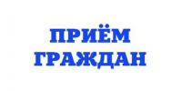 Прием граждан. - Шушенский район