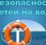 Безопасность детей на воде в летний период: памятка для родителей - Историко-краеведческий музей