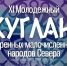 XI Молодёжный Суглан Республики Саха (Якутия) соберёт молодых представителей коренных народов Севера  - Правительство Республики Саха (Якутия)