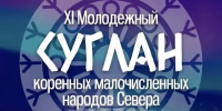 XI Молодёжный Суглан Республики Саха (Якутия) соберёт молодых представителей коренных народов Севера  - Правительство Республики Саха (Якутия)