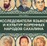Открытие выставки, посвящённой учёным-этнографам Сахалина - ТИА Острова