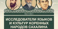 Открытие выставки, посвящённой учёным-этнографам Сахалина - ТИА Острова