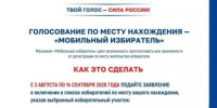 «Мобильный избиратель»: голосуйте там, где удобно!. - Администрация