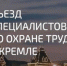 V Съезд специалистов по охране труда пройдет в Кремле 23 октября. - Бийский район
