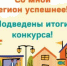 Экспертный совет конкурса общественных стартапов «Со мной регион успешнее» — утвердил список победителей конкурса - Здвинский район