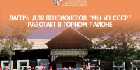 Уникальный летний лагерь для старшего поколения «Мы из СССР» в Горном районе - Министерство труда и социального развития РС(Я)