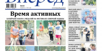Читайте в свежем номере газеты «Вперед» от 5 августа - Газета Вперёд