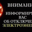 Внимание! Плановое отключение электроэнергии в г. Новоалтайске. - Администрация г. Новоалтайск