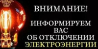 Внимание! Плановое отключение электроэнергии в г. Новоалтайске. - Администрация г. Новоалтайск