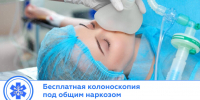 колоноскопия. - Центральная районная больница