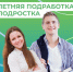 Каникулы – отличное время для первой подработки! - Баганский район