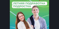 Каникулы – отличное время для первой подработки! - Баганский район