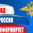Итоги оперативно-служебной деятельности МО  МВД России «Заринский» (территория г. Заринска) за 6 месяцев 2026 года. - Городской округ Заринск