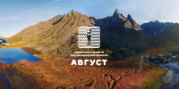 Афиша Туристского информационного центра на август Источник - MagadanMedia.Ru