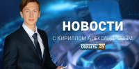 Выпуск новостей «Область 45» с Кириллом Александровым от 4.08.2026 - Область 45