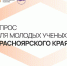 Наука без проблем. Молодых исследователей приглашают к участию в опросе для представителей науки - СибГУ им. М.Ф. Решетнева
