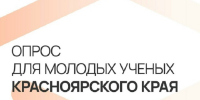 Наука без проблем. Молодых исследователей приглашают к участию в опросе для представителей науки - СибГУ им. М.Ф. Решетнева