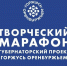 Ясный открывает марафон «Горжусь Оренбуржьем» - YasVesti.Ru
