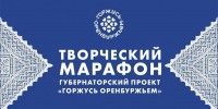 Ясный открывает марафон «Горжусь Оренбуржьем» - YasVesti.Ru