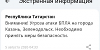 В Казани и Зеленодольске объявлена угроза атаки БПЛА - Реальное время