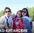 Острая колбаса вместо конфет и ночной город: как благовещенцы обрели новых друзей из соседнего Китая - Администрация г. Благовещенск