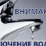 Внимание! Ограничение холодного водоснабжения! - Оренбург Водоканал