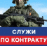 Присоединяйся к службе по контракту - Администрация города