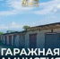«Гаражная амнистия-2026»: итоги первого полугодия - Yugs.Ru