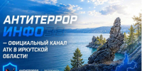 Антитеррористической комиссией в Иркутской области запущены официальные информационные ресурсы — «АнтитеррорИнфо38» - Городская ЦБС