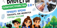 Открыт приём заявок на II Всероссийский конкурс медиаконтента «Блогеры благоустройства 2.0» - ЗАТО Знаменск