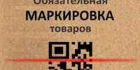 Информация для участников оборота товаров, подлежащих обязательной маркировке средствами идентификации - Барабинский район